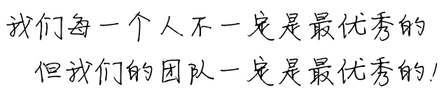 我们每一个人不一定是中高端的，但我们的团队一定是中高端的！